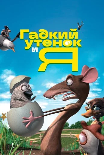Гадкий утенок и я (2006) онлайн бесплатно